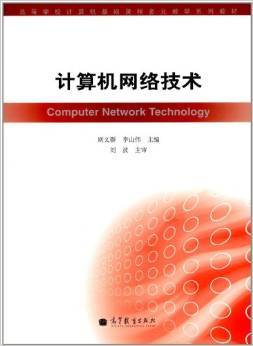 《高等學(xué)校計算機基礎(chǔ)課程多元教學(xué)系列教材 計算機網(wǎng)絡(luò)技術(shù)》——通信設(shè)備技術(shù)開發(fā)的基石與指南